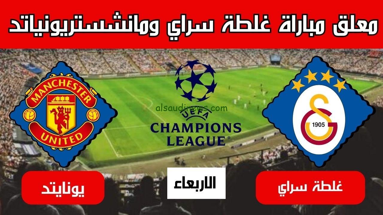 “صدام ناري” القنوات الناقلة لمباراة مانشستر يونايتد وجالطة سراي اليوم الاربعاء 29/11/2023 في الشامبيونزليج
