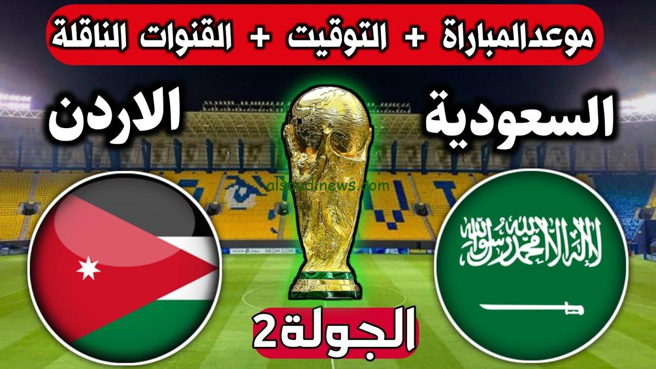 متي موعد مباراة الاردن والسعودية الجولة الثانية في تصفيات كأس العالم 2026 والقنوات الناقلة
