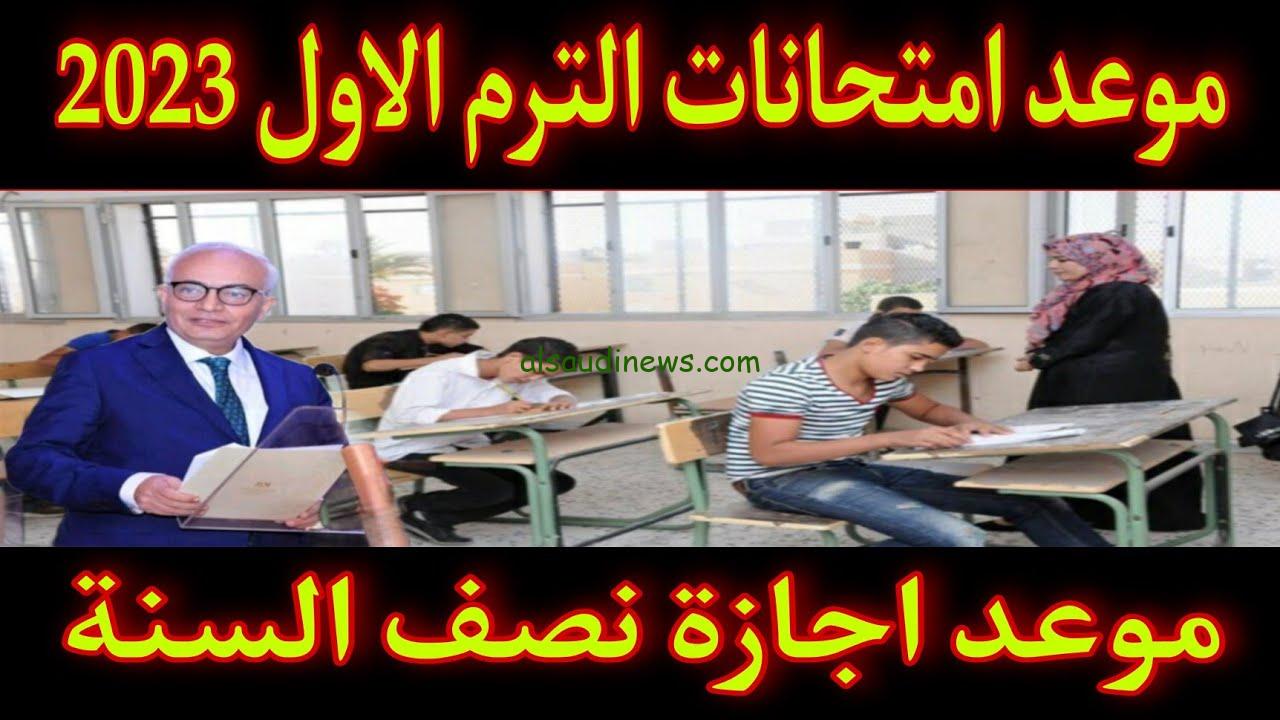 “رسميًا” موعد امتحانات نصف العام للصف الرابع الابتدائي 2023 وموعد اجازة نصف العام الدراسى للمدارس والجامعات