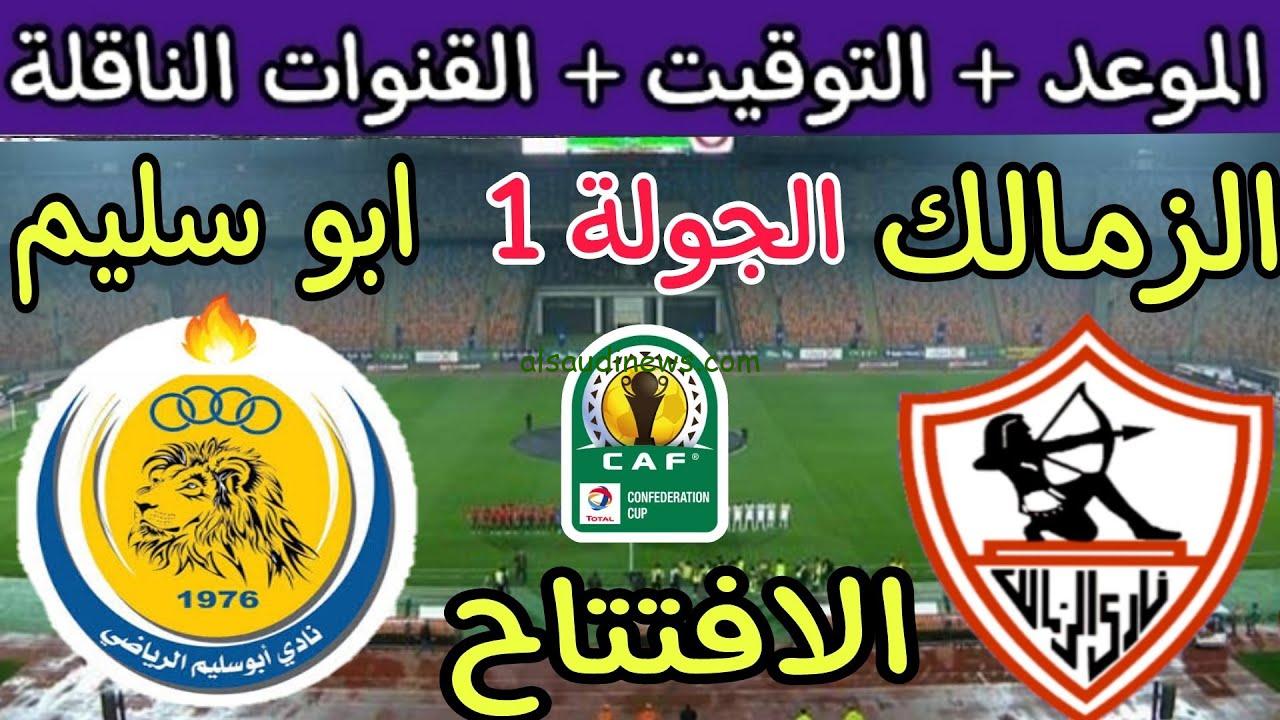 استقبل الآن.. القنوات الناقلة لمباراه الزمالك وابو سليم الليبي اليوم الاحد 26/11/2023 في الكونفيدرالية الأفريقية