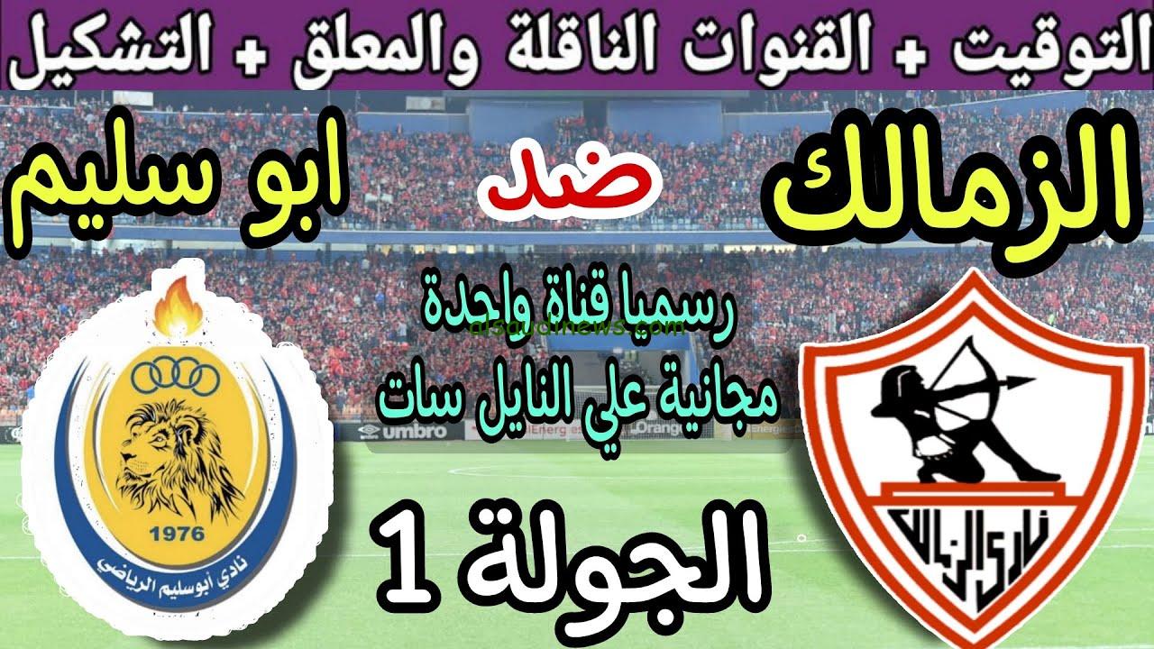 اضبط مجانًا.. القنوات الناقلة لمباراه الزمالك وابو سليم الليبي في الجولة 1 من كأس الكونفدرالية الإفريقية 2023