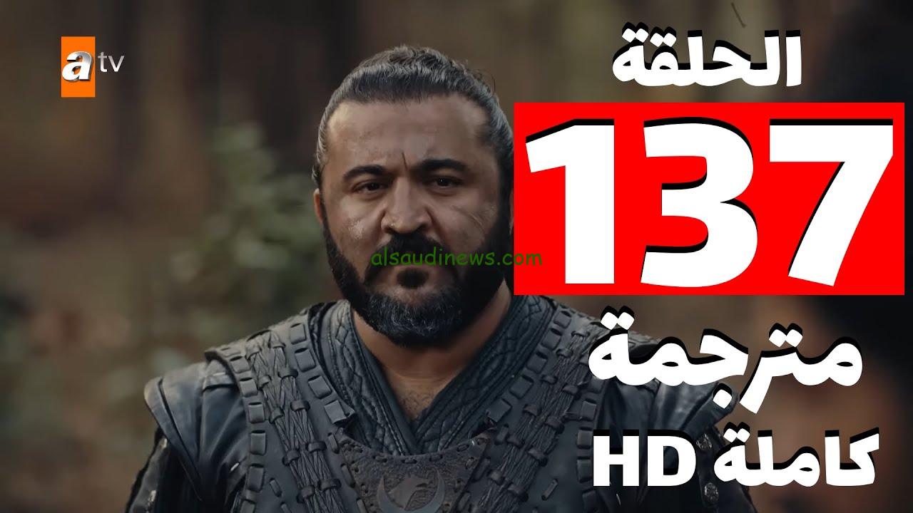 حصريًا “احداث نارية” قيامة عثمان الحلقة 137 كاملة ومترجمة شاشة كاملة بجودة عالية hd