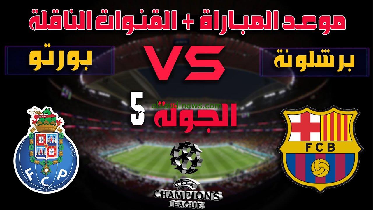 “مباراة نارية” القنوات الناقلة لمباراة برشلونة وبورتو اليوم الثلاثاء 28/11/2023 في الجولة 5 من دوري أبطال أوروبا