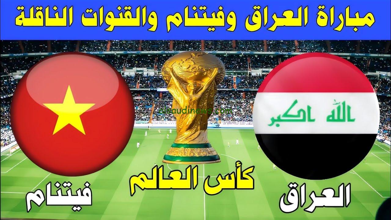 “قناة مفتوحة ومجانية” القنوات الناقله لمباراة العراق وفيتنام اليوم الثلاثاء 21/11/2023 وتشكيلة منتخب العراق ضد فيتنام