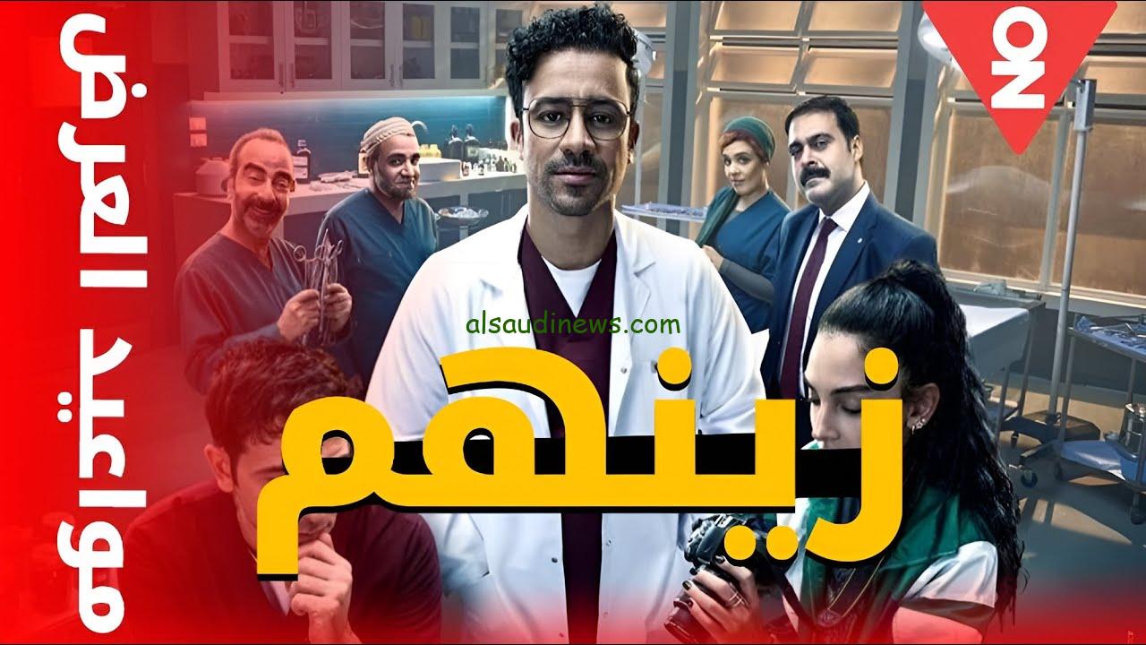 موعد عرض مسلسل زينهم الحلقة 5 الخامسة علي قناتي أون وأون دراما