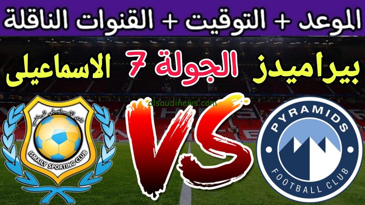 استقبل الآن.. القنوات الناقلة لمباراة الاسماعيلي وبيراميدز اليوم الثلاثاء 28/11/2023 في الجولة 7 من الدوري المصري