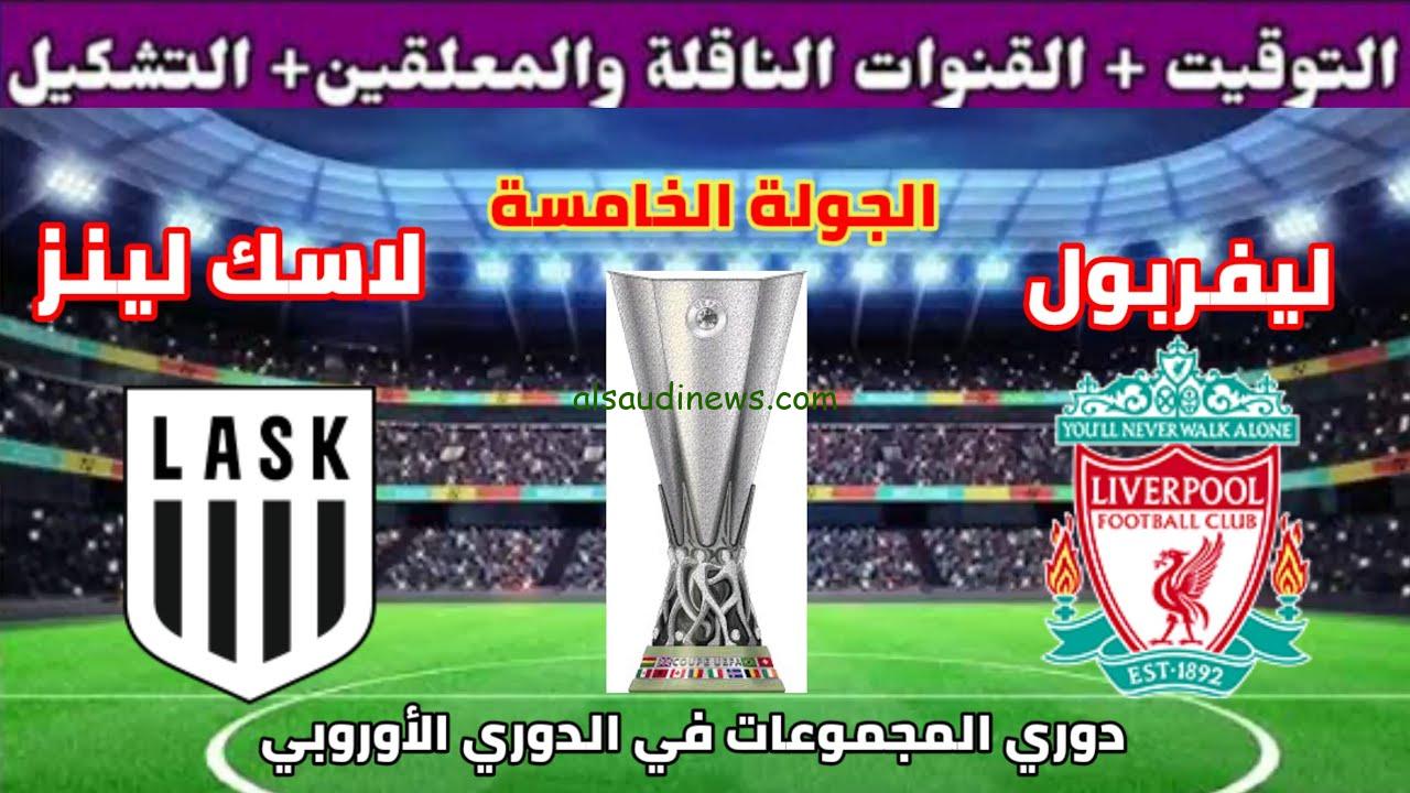 استقبل الآن.. القنوات الناقلة لمباراه ليفربول ولاسك لينز في الجولة 5 الدوري الأوروبي 2023 والتشكيل المتوقع