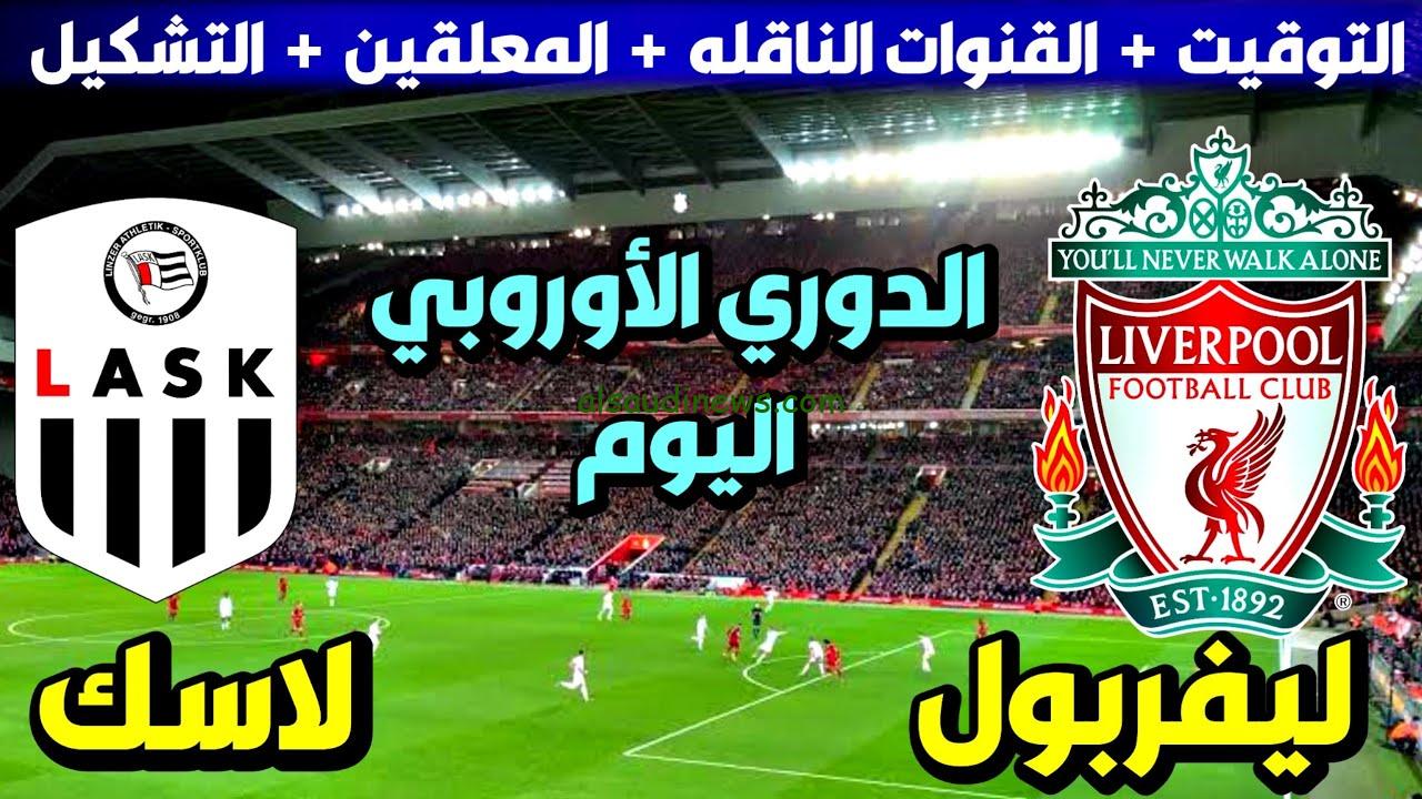 “المفتوحة والمجانية” القنوات الناقلة لمباراه ليفربول ولاسك لينز في الدوري الاوروبي 2023