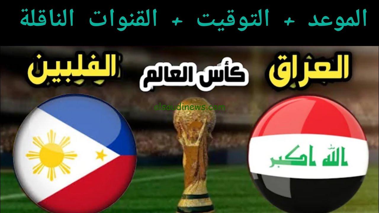 “اسود الرافدين” موعد مباراة العراق والفلبين القادمة في الجولة 3 من تصفيات كاس العالم 2026 والقنوات الناقلة