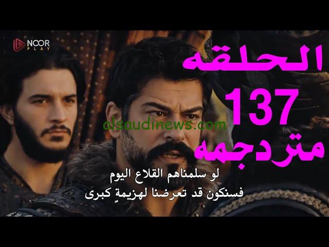 “وقوع عثمان في فخ خطير” قيامة عثمان الحلقة 137 الموسم الخامس مُترجمة للعربية بجودة عالية علي قناة الفجر الجزائرية