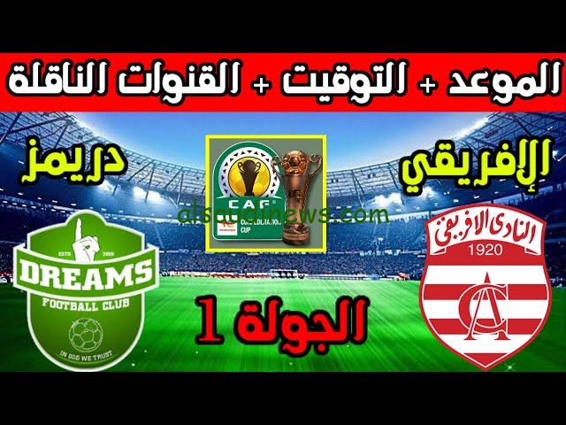 القنوات الناقلة لمباراة الافريقي اليوم الاحد 26/11/2023 امام دريمز في الجولة الاولى من الكونفدرالية الافريقية