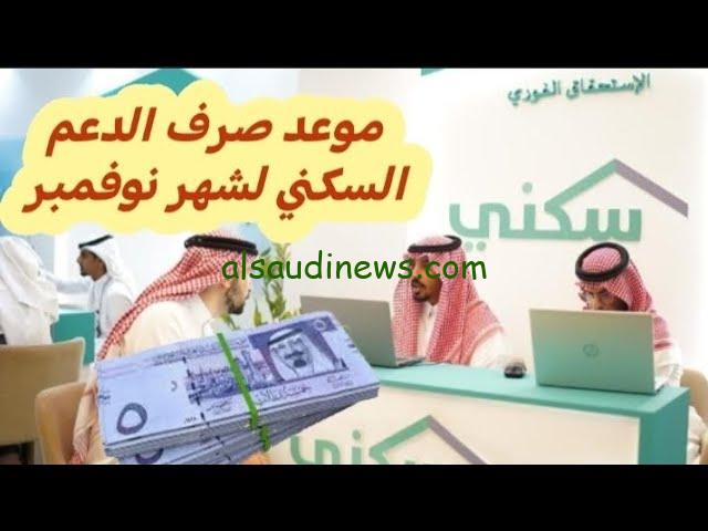 وزارة الإسكان توضح موعد صرف الدعم السكني لشهر نوفمبر 2023 ورابط الاستعلام عن قيمة الدعم