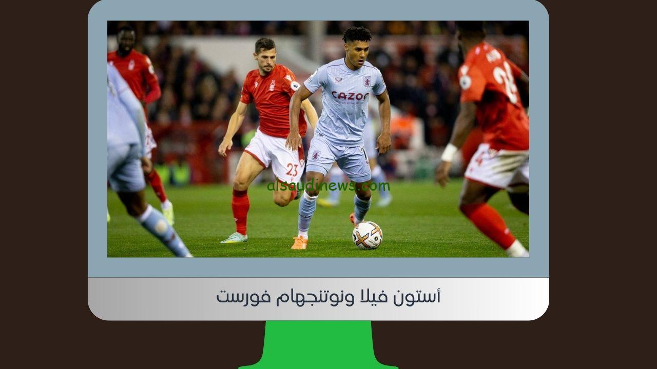 يلا شوت new خساره.. نتيجة مباراة أستون فيلا ونوتنجهام فورست اليوم في الدوري الإنجليزي