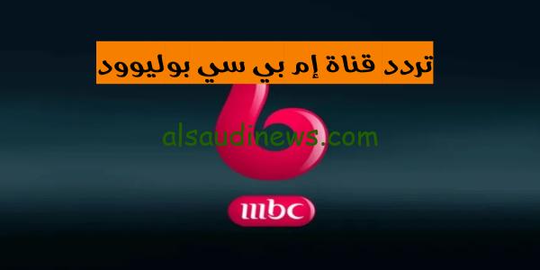 تردد قناة إم بي سي بوليوود 2024 MBC Bollywood علي النايل سات وعربسات