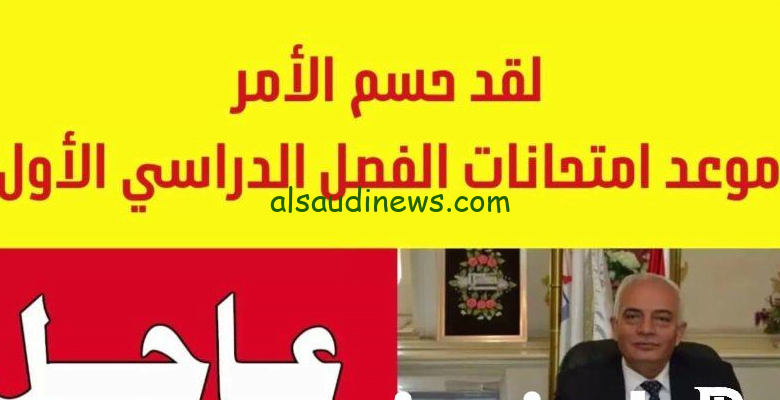موعد إمتحانات الترم الأول 2023-2024 لجميع طلاب المدارس والجامعات وموعد إجازة نصف العام الدراسي 2023