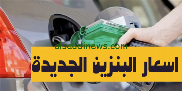 اسعار البنزين اليوم 3 نوفمبر 2023 فى مصر بعد الزياده الجديدة – لتر بنزين 80 بقى ب 10 جنية