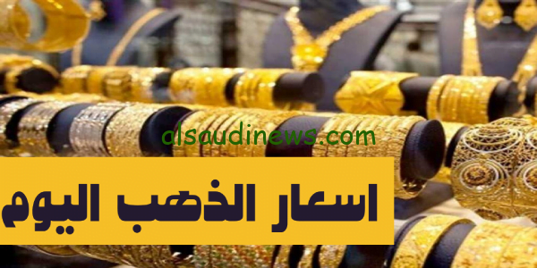 اسعار الذهب اليوم الخميس 2-11-2023 في محلات الصاغة بمصر فى تعاملات الصباح بمحلات الصاغة بيع وشراء