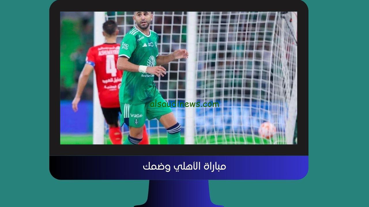 يلا شوت 2-1.. نتيجة مباراة الأهلي السعودي وضمك اليوم في الدوري السعودي
