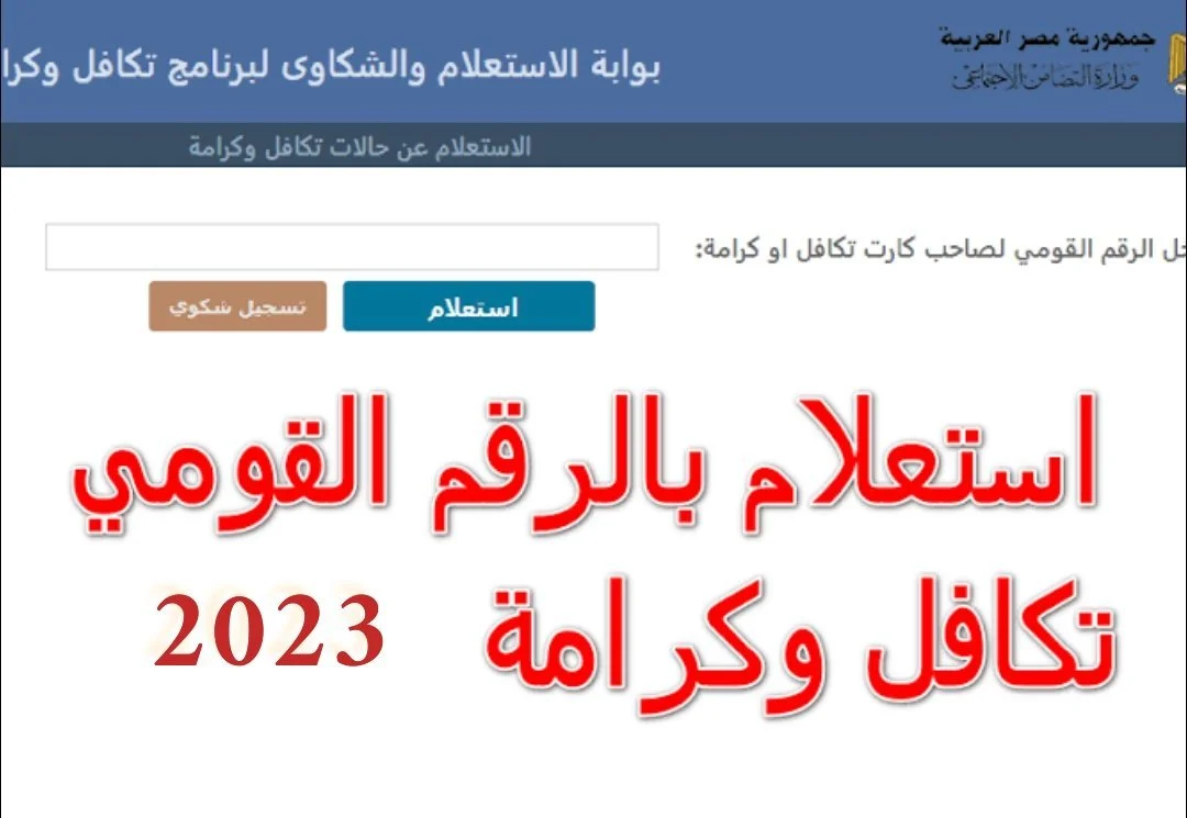 رابط الاستعلام عن الاسماء الجديدة في تكافل وكرامة بالرقم القومي