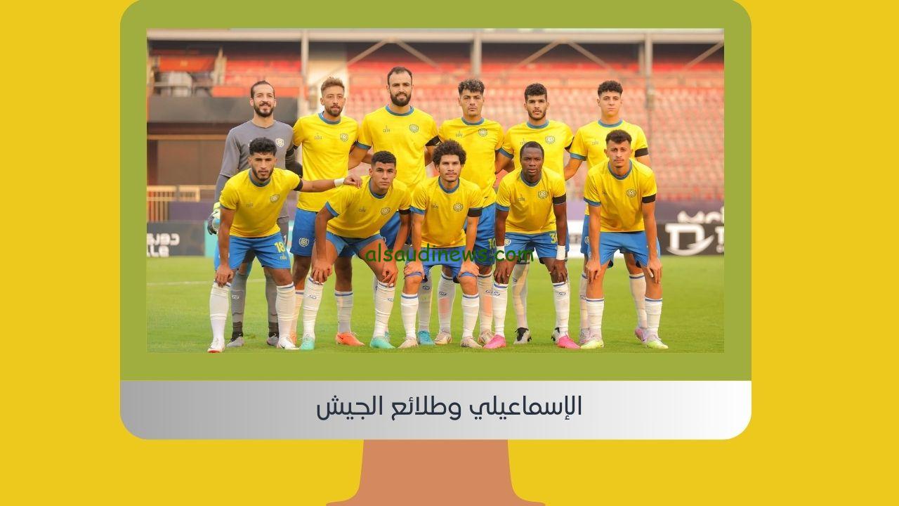 يلا شوت سيناريو مجنون.. نتيجة مباراة الإسماعيلي وطلائع الجيش اليوم في دوري Nile