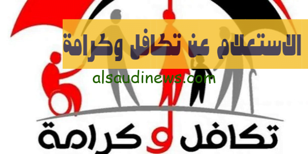 الاستعلام عن اسماء تكافل وكرامة وزارة التضامن الاجتماعى بالرقم القومى 2023 tk.moss.gov.eg بوابة الاستعلام والشكاوى