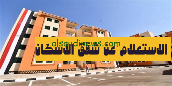 الآن هنا … رابط وخطوات الاستعلام عن شقق الإسكان الاجتماعي 2023 في مصر