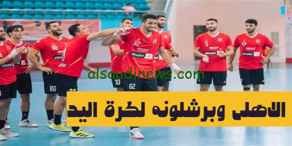 القنوات المجانية الناقلة لمباراة الاهلي وبرشلونة لكرة اليد ببطولة كأس العالم للأندية “سوبر جلوب” الأهلي ضد برشلونة
