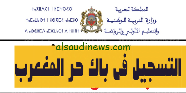 باك.. رابط تسجيل في باك حر 2024 المغرب عبر موقع التربية الوطنية candidaturebac.men.gov.ma و الأوراق والمستندات المطلوبة للترشيح