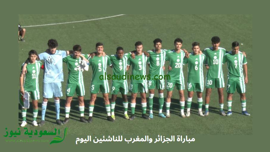 يلا شوت إنتصار مغربي.. نتيجة مباراة الجزائر والمغرب للناشئين اليوم في كأس شمال أفريقيا تحت 20 عام