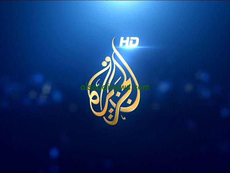 “إستقبل الأن” تردد قناة الجزيرة الإخبارية الجديد 2023 Al Jazeera TV علي النايل سات وعرب سات