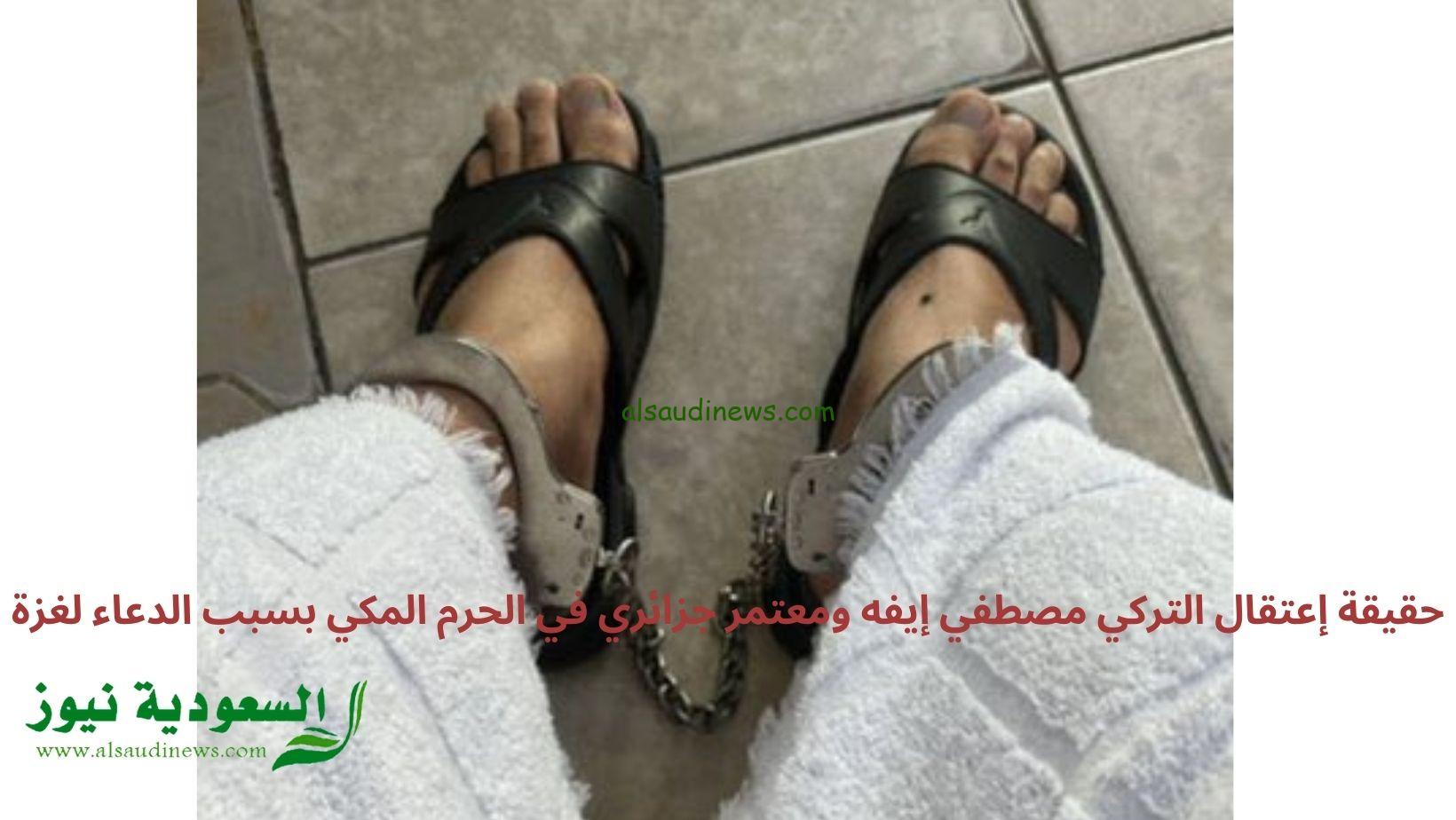 حقيقة إعتقال التركي مصطفي إيفه ومعتمر جزائري في الحرم المكي بسبب غزة