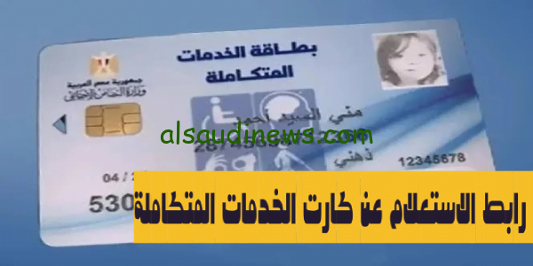من هُنا.. رابط الاستعلام عن بطاقة الخدمات المتكاملة بالرقم القومي 2023 موقع وزارة التضامن الاجتماعي