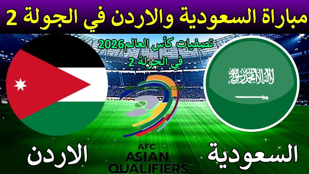 موعد مباراة السعودية والأردن القادمة في تصفيات كأس العالم 2026 والقنوات الناقلة