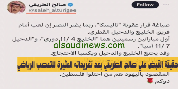 تعرف على حقيقة القبض علي صالح الطريقي بعد تغريداته المثيرة للتعصب الرياضي