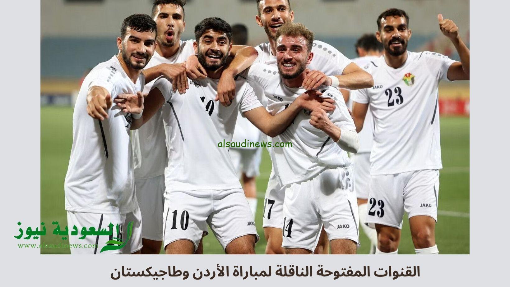 القنوات المفتوحة الناقلة لمباراة الأردن وطاجيكستان اليوم في التصفيات المؤهلة إلي كأس العالم 2026 FIFA
