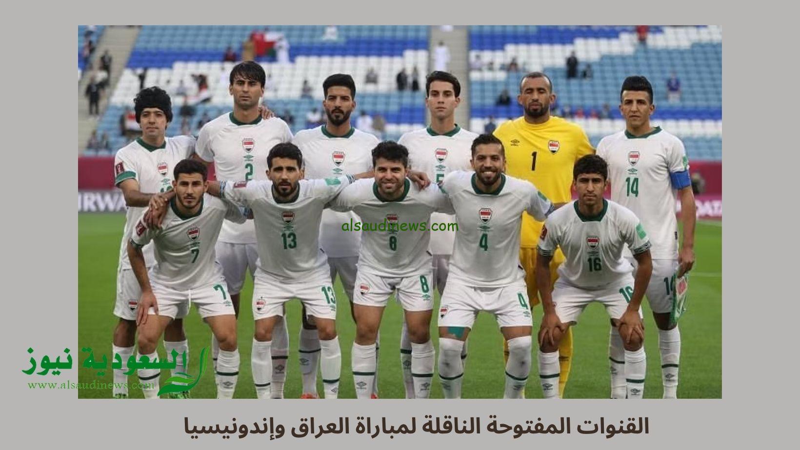 لعبة العراق اليوم.. القنوات المفتوحة الناقلة لمباراة العراق وإندونيسيا اليوم في تصفيات كأس العالم 2026 FIFA