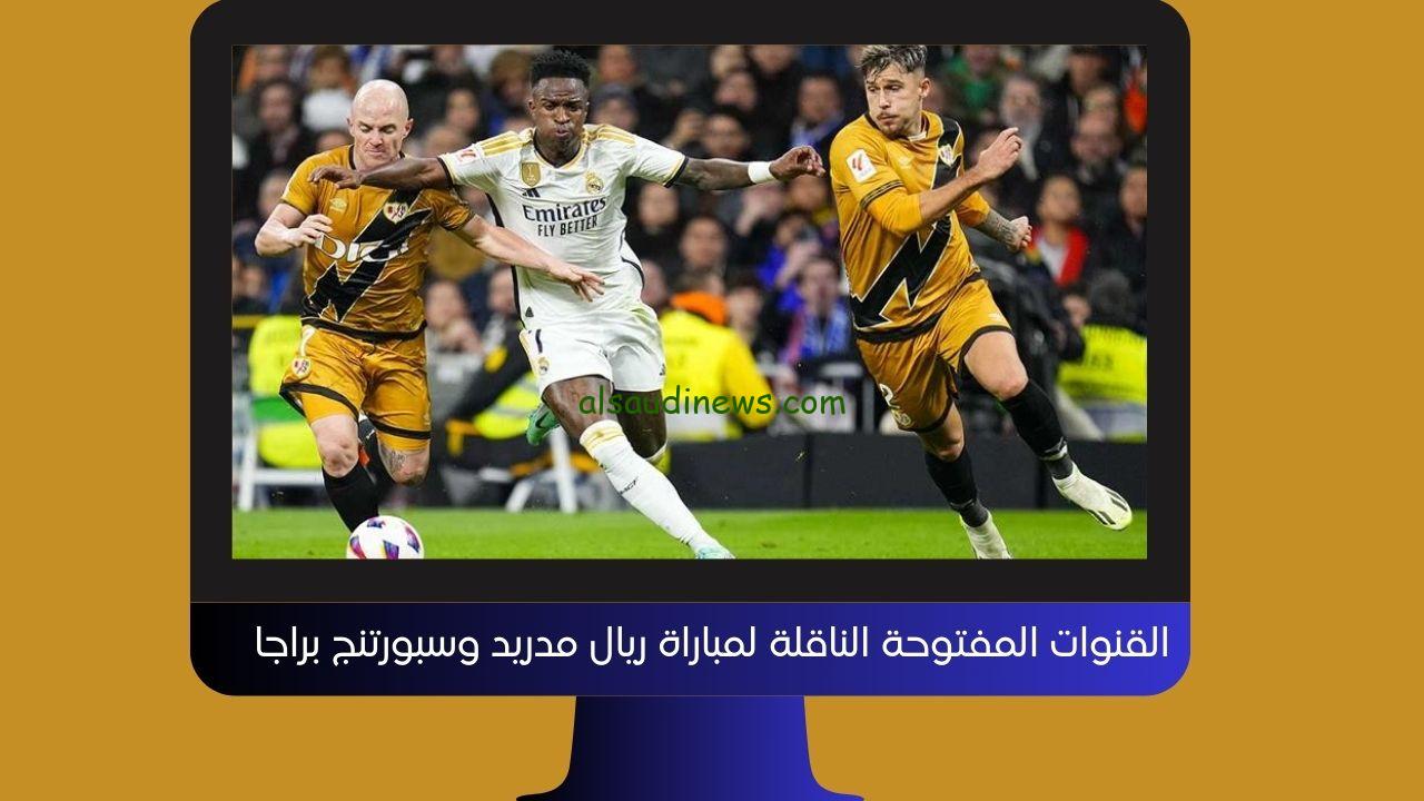 الريال ضد براغا مباشر.. القنوات المفتوحة الناقلة لمباراة ريال مدريد وسبورتنج براجا اليوم في إياب دوري أبطال أوروبا
