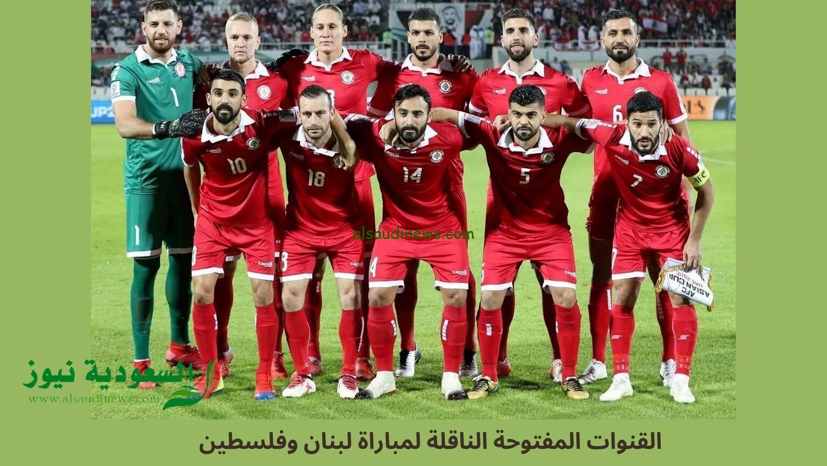 القنوات المفتوحة الناقلة لمباراة لبنان وفلسطين اليوم في تصفيات كأس العالم 2026 FIFA