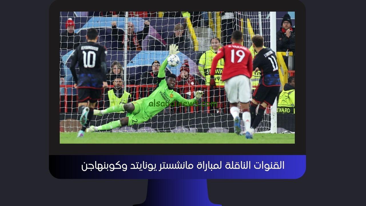كوبنهاغن ضد مان يونايتد.. القنوات المفتوحة الناقلة لمباراة مانشستر يونايتد وكوبنهاجن اليوم في إياب دوري أبطال أوروبا