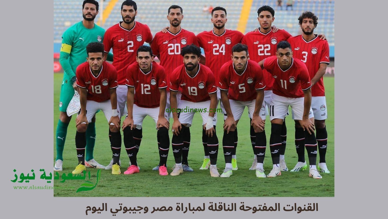 القنوات المفتوحة الناقلة لمباراة مصر وجيبوتي اليوم في تصفيات كأس العالم 2026 FIFA
