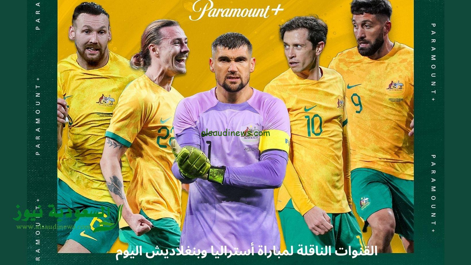 القنوات الناقلة لمباراة أستراليا وبنغلاديش اليوم في تصفيات كأس العالم لقارة آسيا