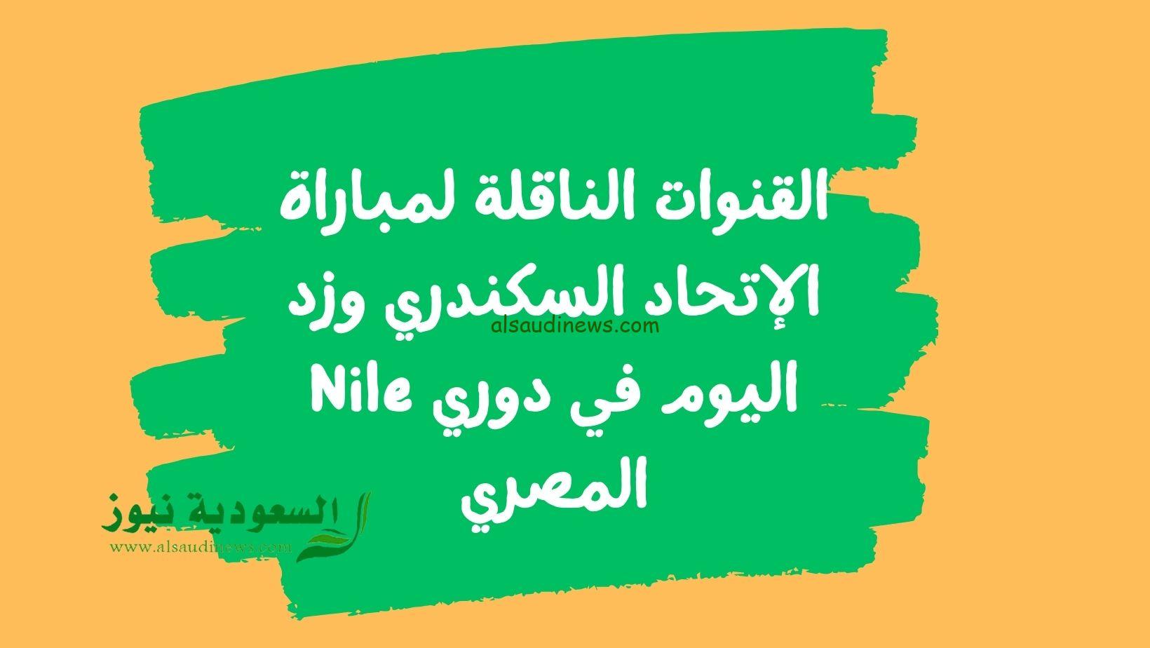 القنوات الناقلة لمباراة الإتحاد السكندري وزد اليوم في دوري Nile المصري