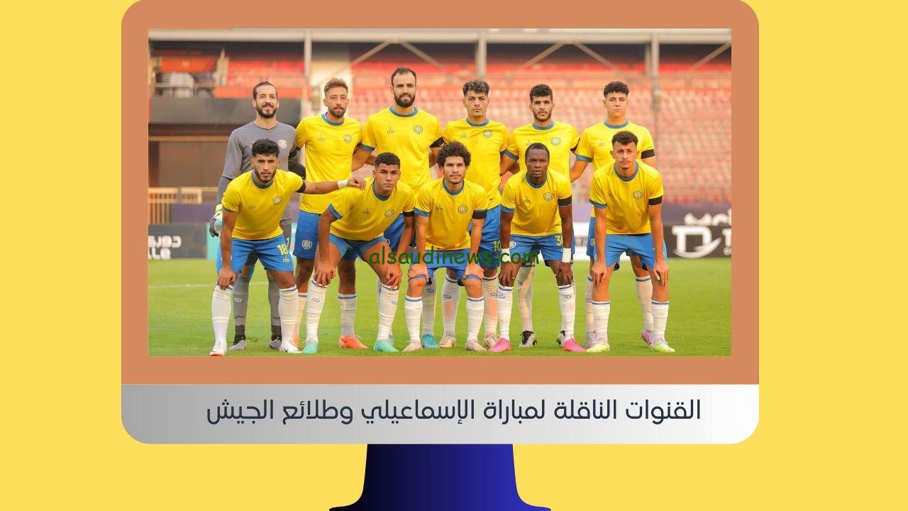 ONTime.. القنوات الناقلة لمباراة الإسماعيلي وطلائع الجيش اليوم في الدوري المصري