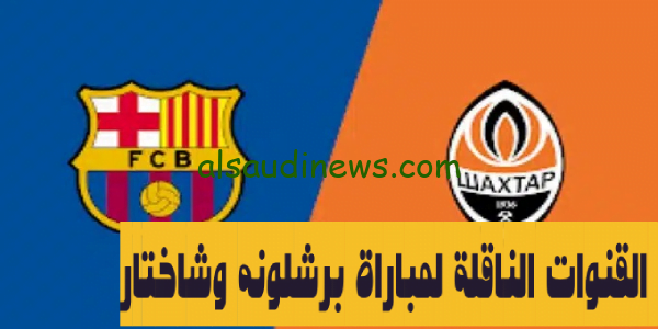 مباشر الآن🔴 القنوات الناقلة لمباراة برشلونة فى مواجهة شاختار في دوري أبطال أوروبا 2024 وموعد انطلاق صافرة بداية اللقاء