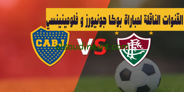 مجاناً HD.. القنوات الناقلة لمباراة بوكا جونيورز و فلومينينسي فى نهائى كوبا ليبرتادوريس 2023 وموعد انطلاق صافرة بداية اللقاء
