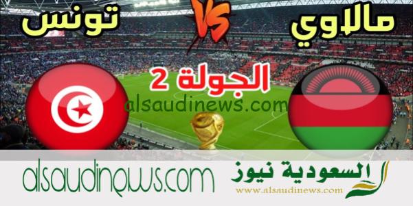 القنوات الناقلة لمباراة تونس ومالاوى فى تصفيات افريقيا المؤهلة لكأس العالم 2026 وتوقيت بداية اللقاء