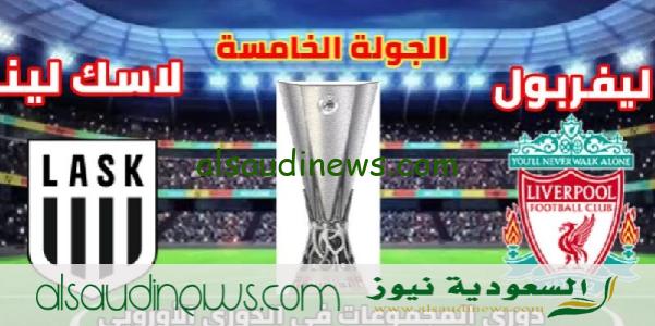 القنوات المفتوحة الناقلة لمباراة ليفربول ولاسك اليوم فى الدورى الاوروبى 2023 الجولة 5 وموعد اللقاء والتشكيل المتوقع