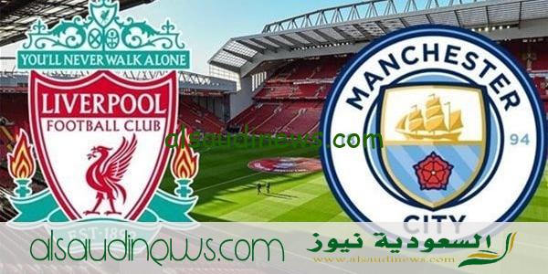 القنوات الناقلة لمباراة ليفربول ومانشستر سيتي فى الدورى الانجليزى 2023 وموعد اللقاء