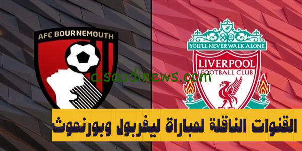 اتفرج لايف.. القنوات الناقلة لمباراة ليفربول وبورنموث فى كأس الرابطه الانجليزيه 2023 وموعد بداية المباراة والتشكيل