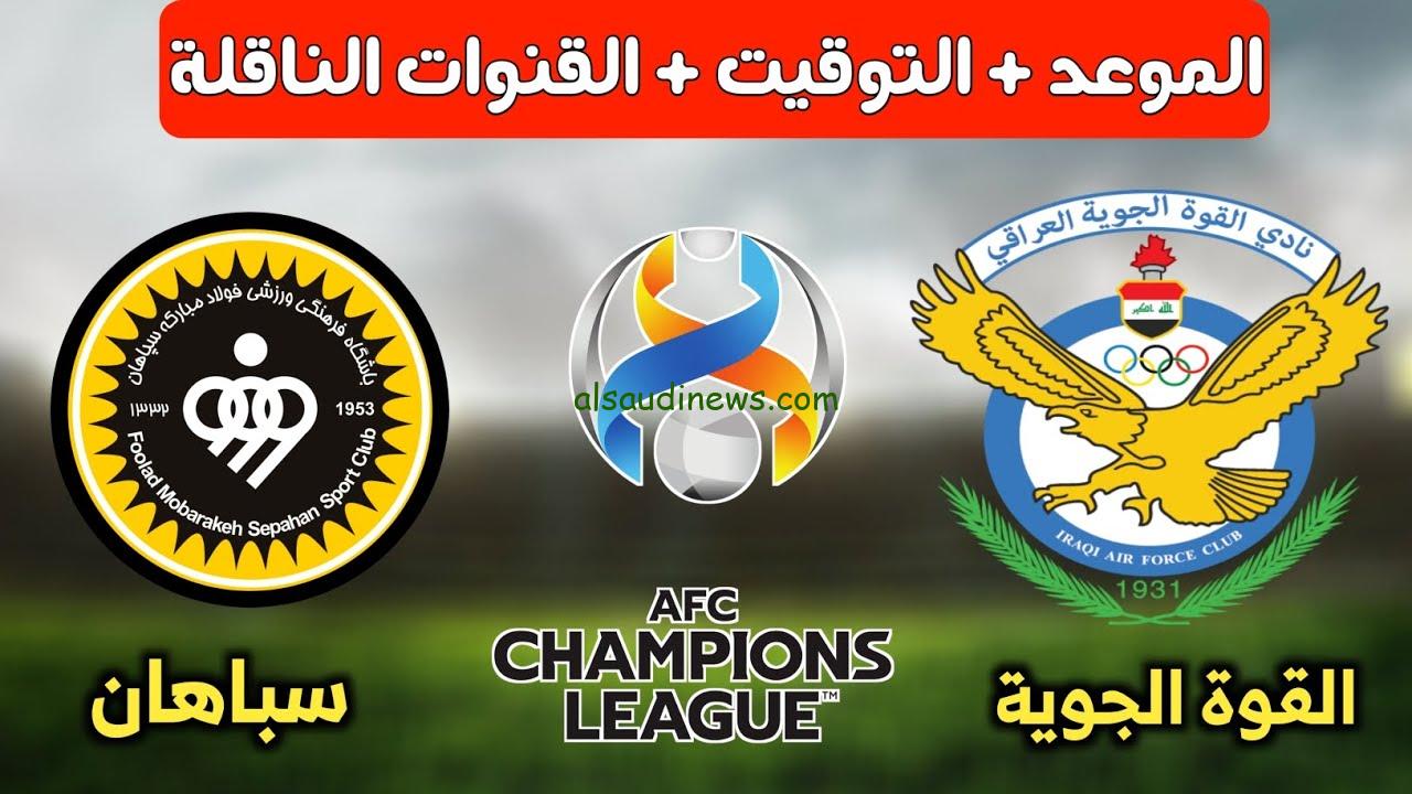 القنوات المجانية الناقلة لمباراة القوة الجوية وسباهان في دوري أبطال أسيا اليوم